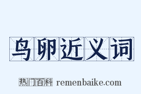 鸟卵近义词是什么意思的图片